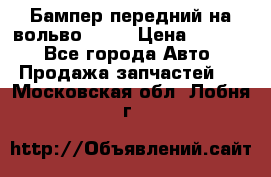 Бампер передний на вольво XC70 › Цена ­ 3 000 - Все города Авто » Продажа запчастей   . Московская обл.,Лобня г.